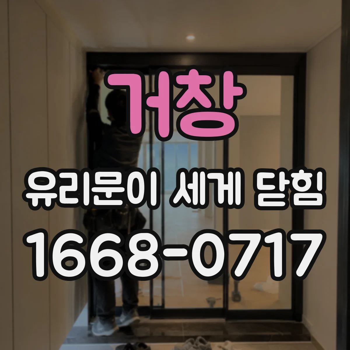 거창 유리문이 세게 닫힘 도어클로저·경첩·가이드 부위별 점검표