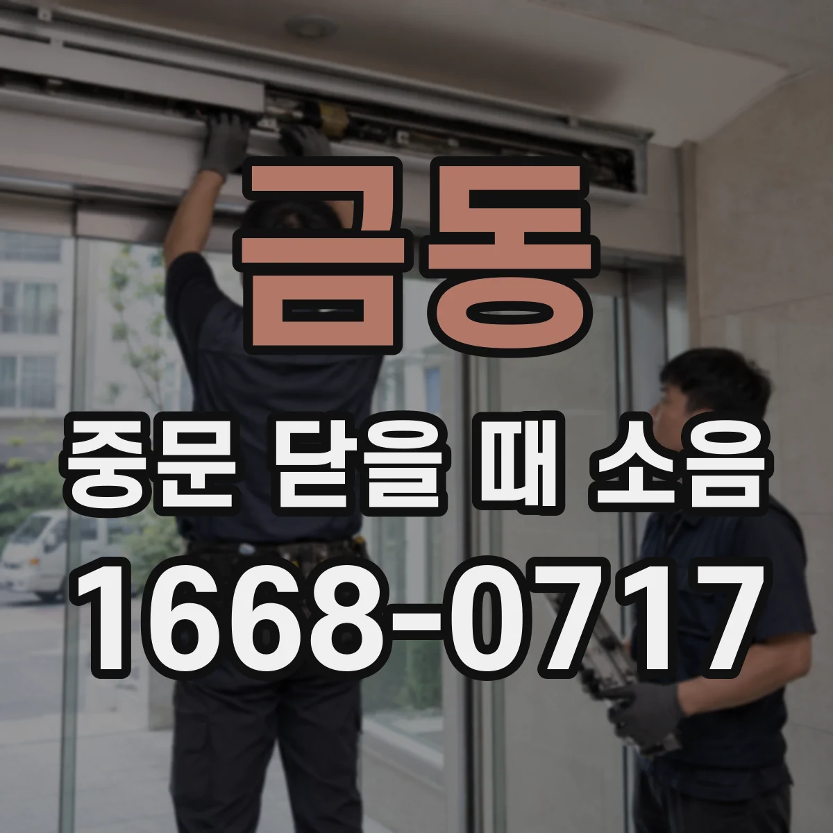 금동 중문 닫을 때 소음