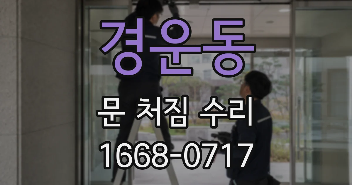 경운동 문 처짐 수리
