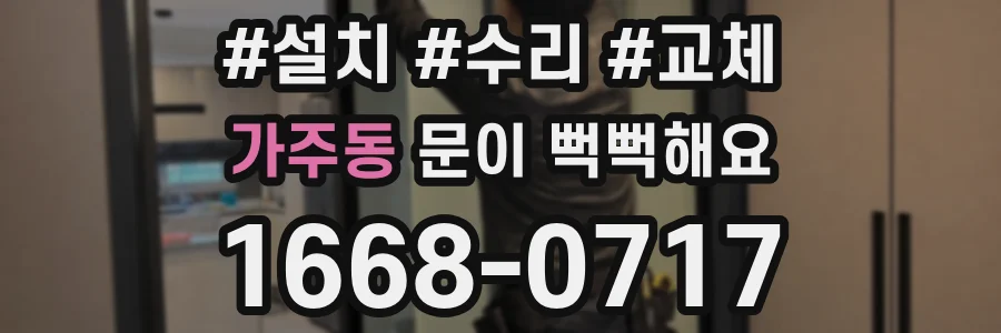 가주동 문이 뻑뻑해요