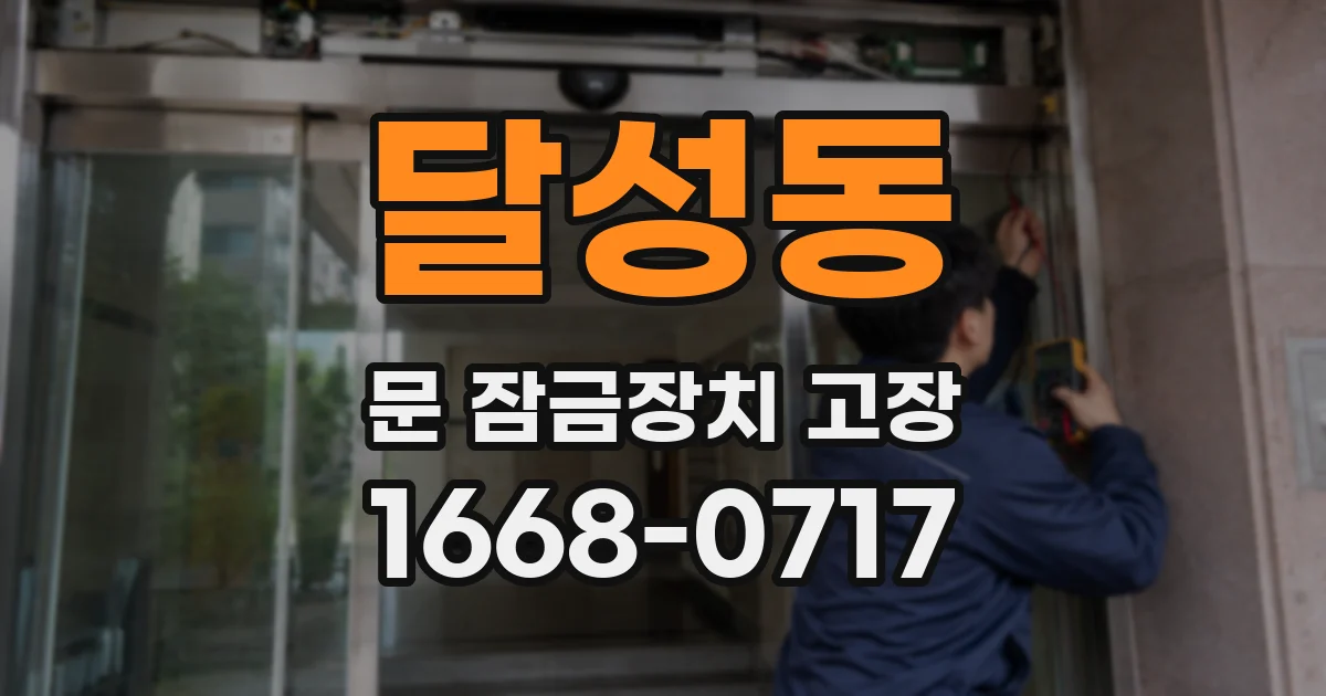 달성동 문 잠금장치 고장