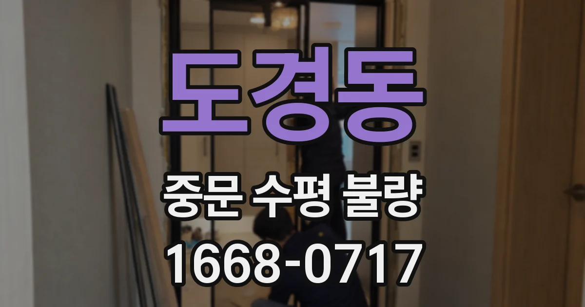 도경동 중문 수평 불량