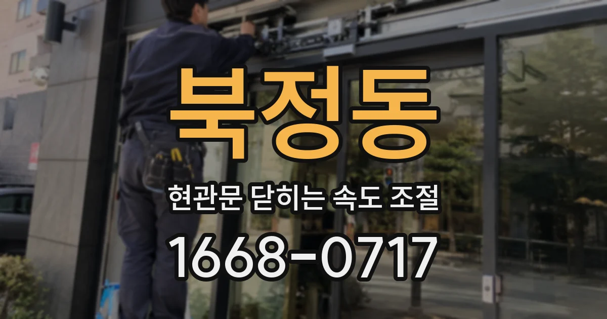 북정동 현관문 닫히는 속도 조절