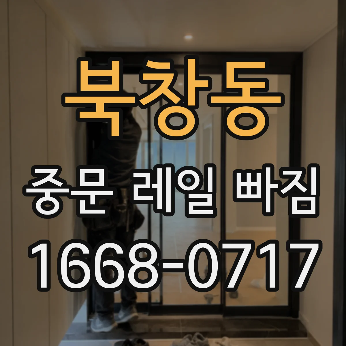 북창동 중문 레일 빠짐
