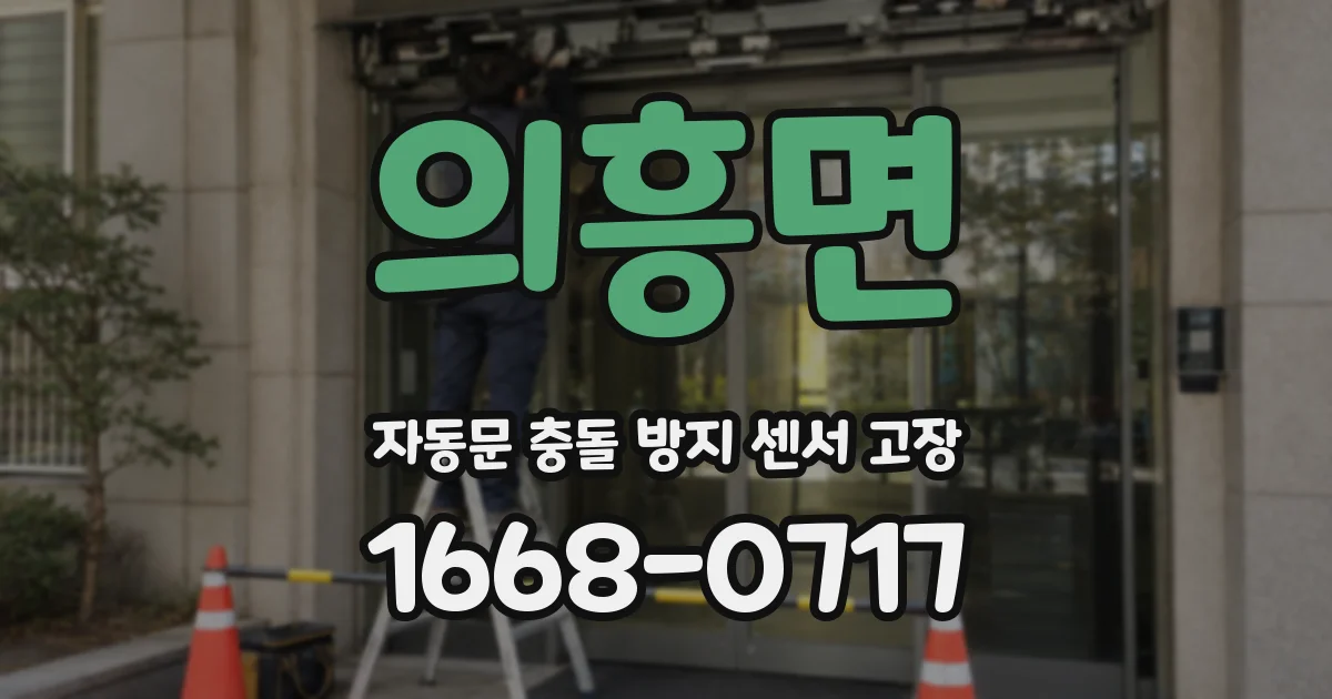 의흥면 자동문 충돌 방지 센서 고장