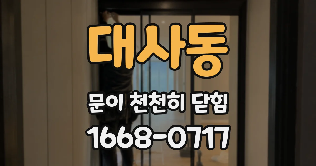 대사동 문이 천천히 닫힘