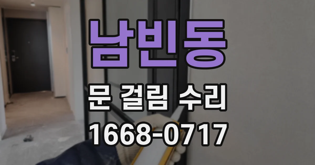 남빈동 문 걸림 수리