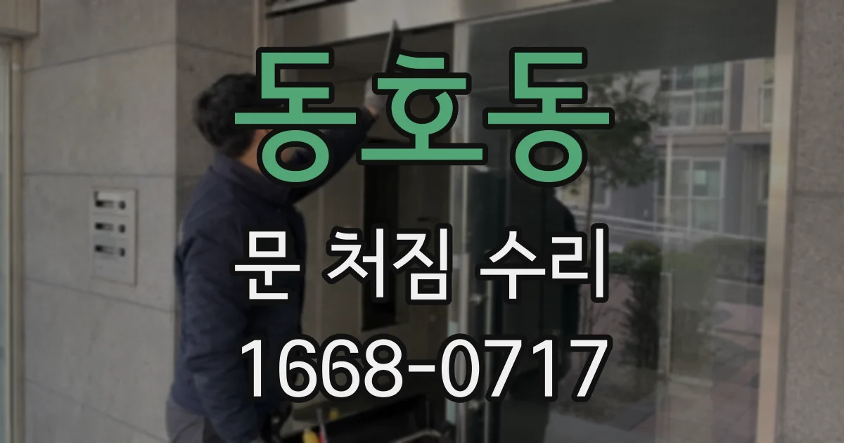 동호동 문 처짐 수리