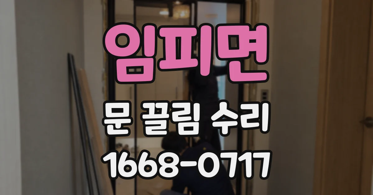 임피면 문 끌림 수리