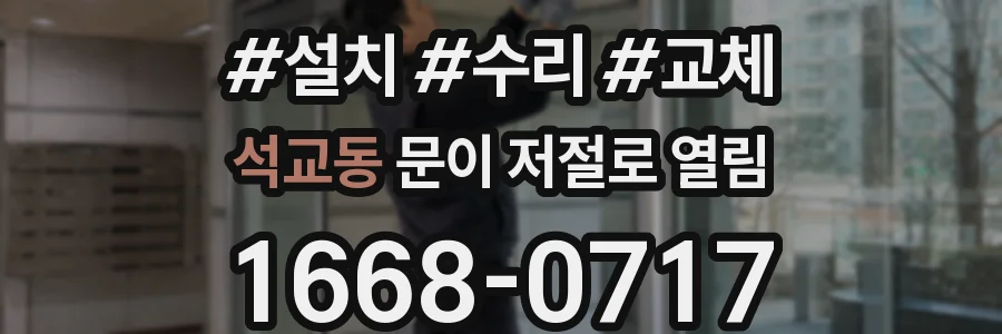 석교동 문이 저절로 열림