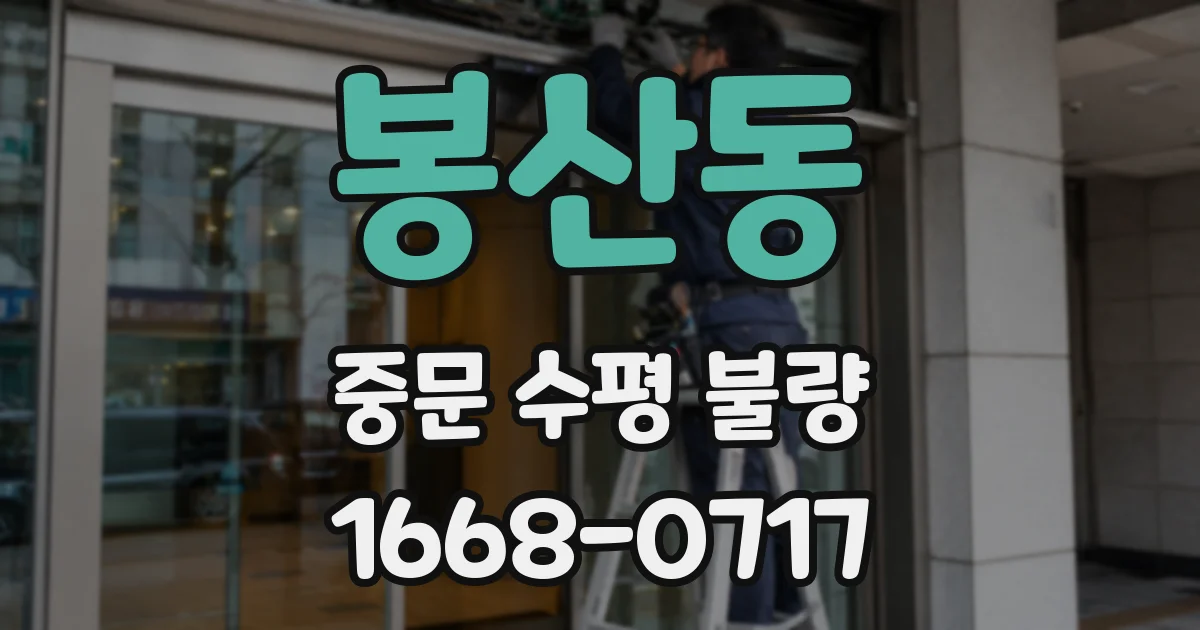 봉산동 중문 수평 불량