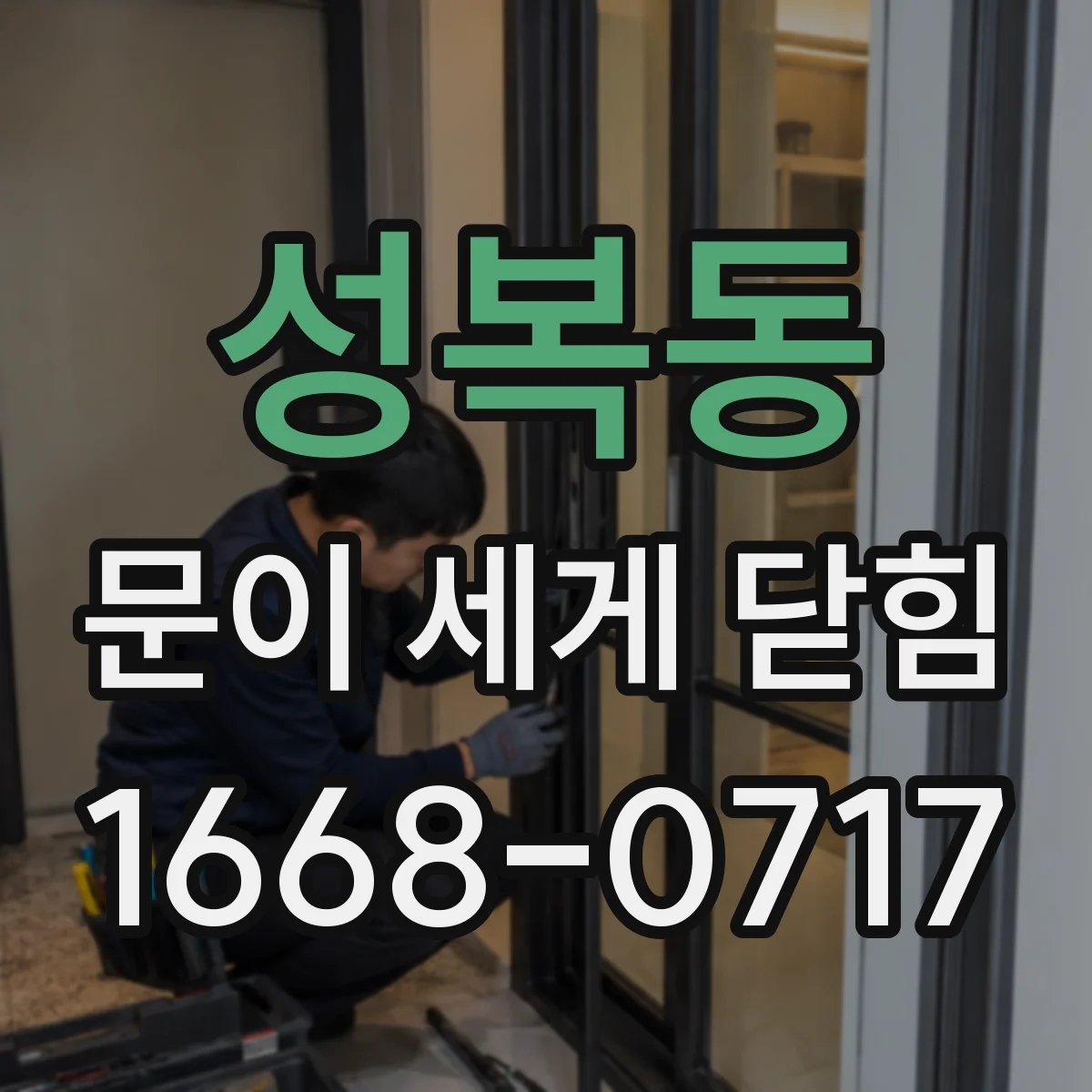 성복동 문이 세게 닫힘