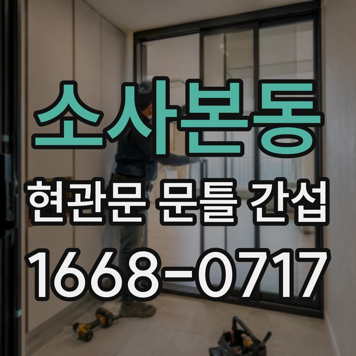 소사본동 현관문 문틀 간섭