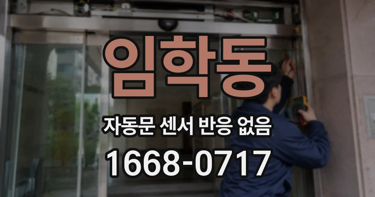 임학동 자동문 센서 반응 없음