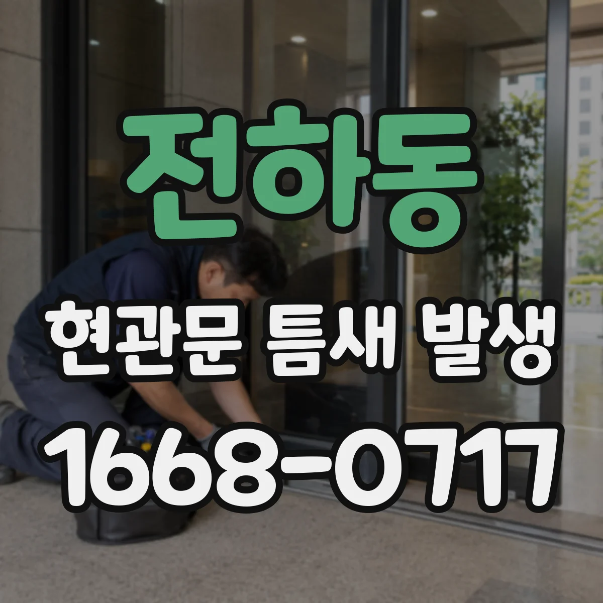전하동 현관문 틈새 발생