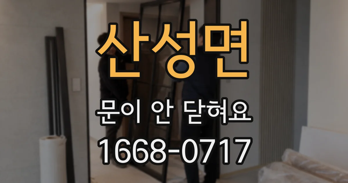 산성면 문이 안 닫혀요