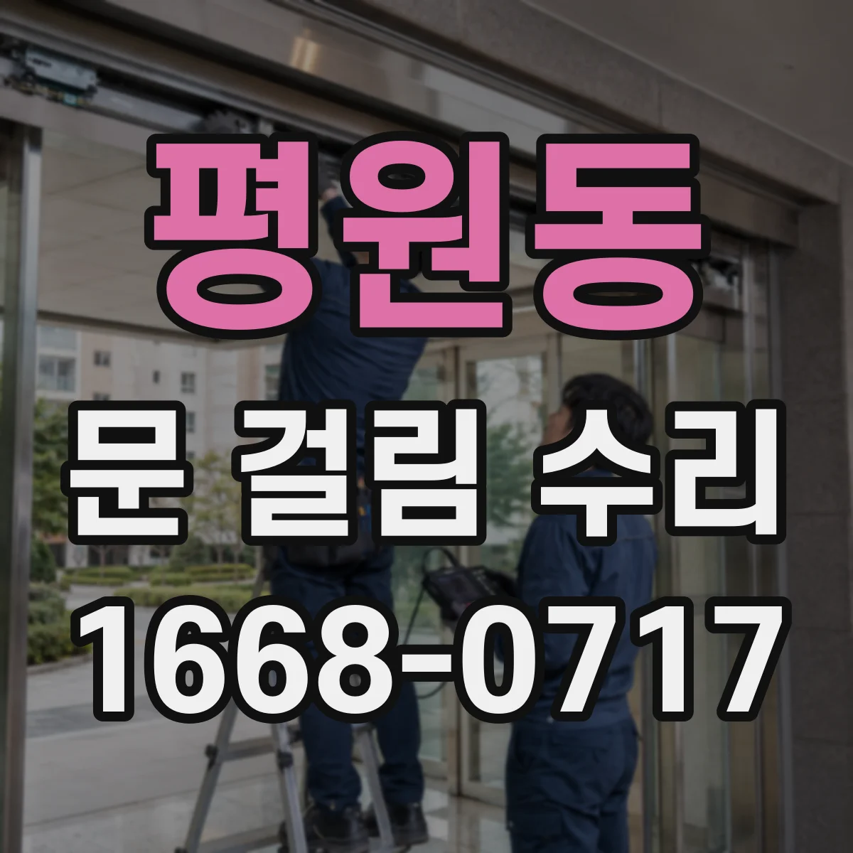 평원동 문 걸림 수리