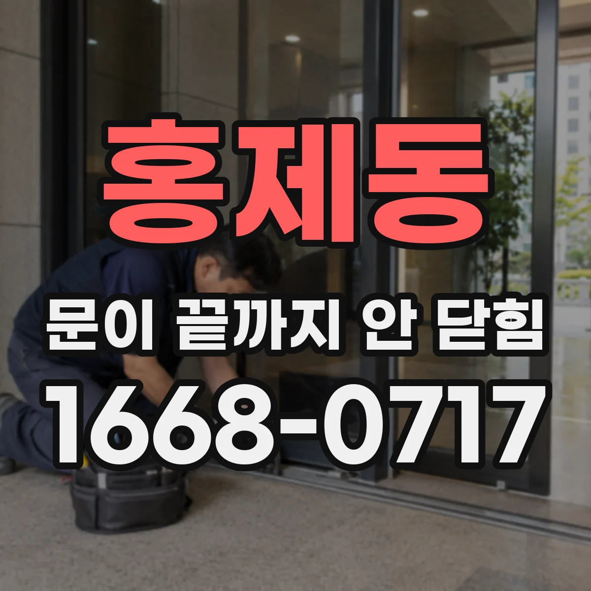 홍제동 문이 끝까지 안 닫힘