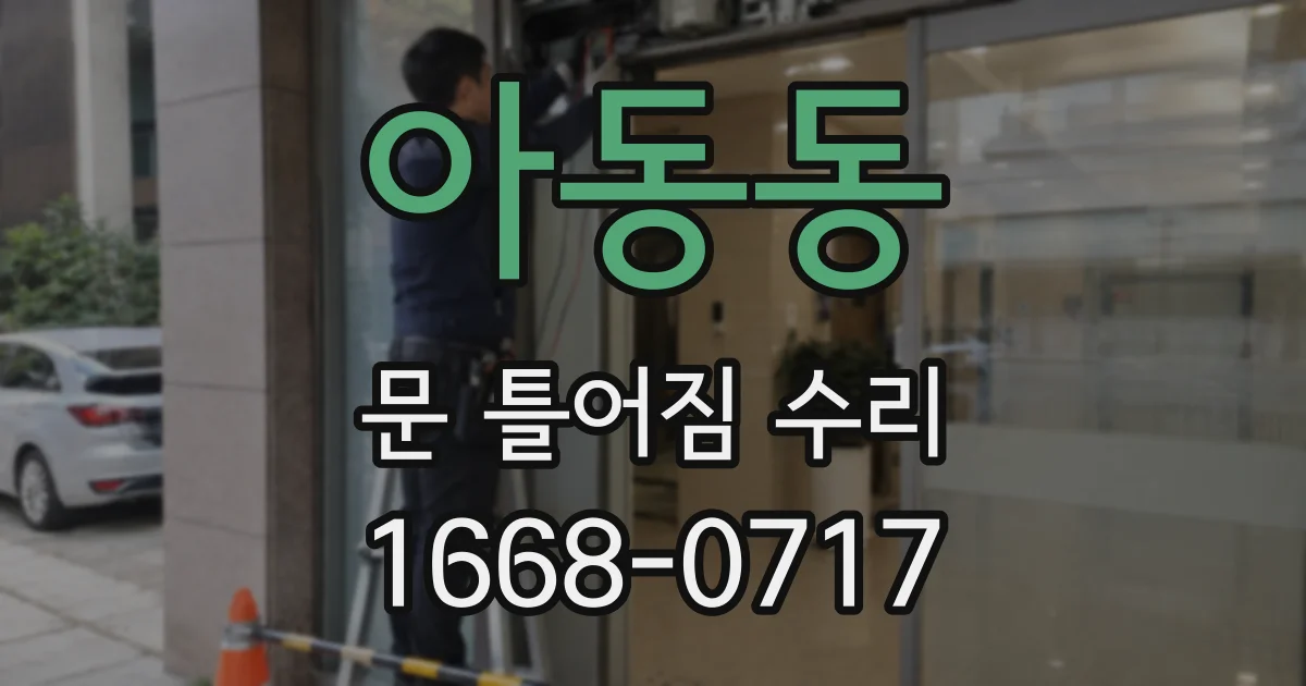 아동동 문 틀어짐 수리