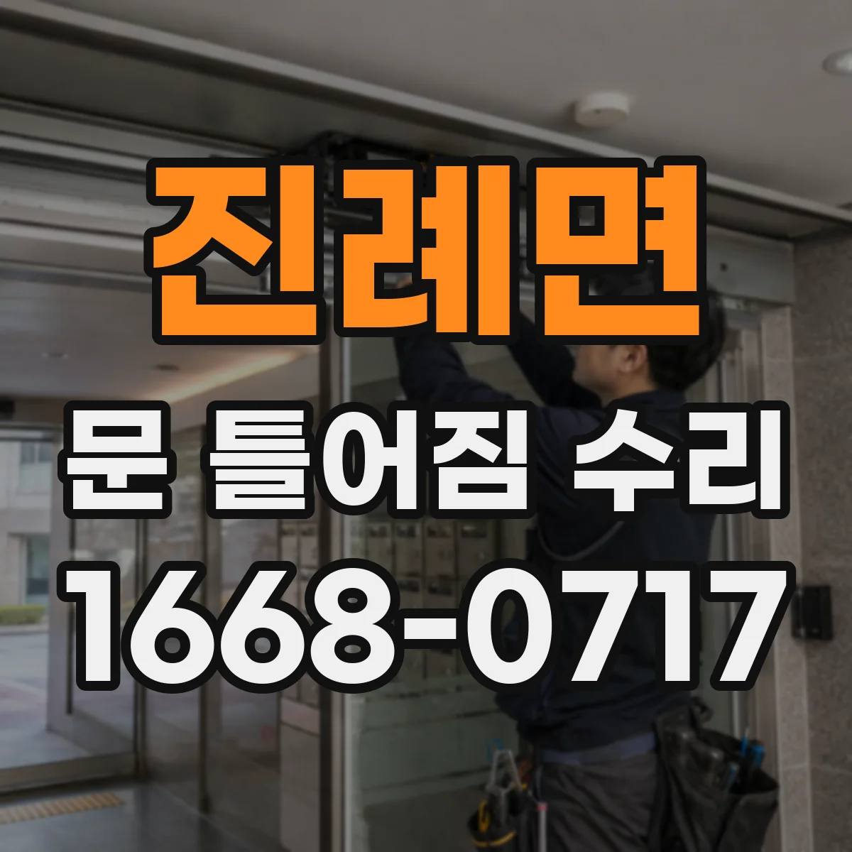진례면 문 틀어짐 수리