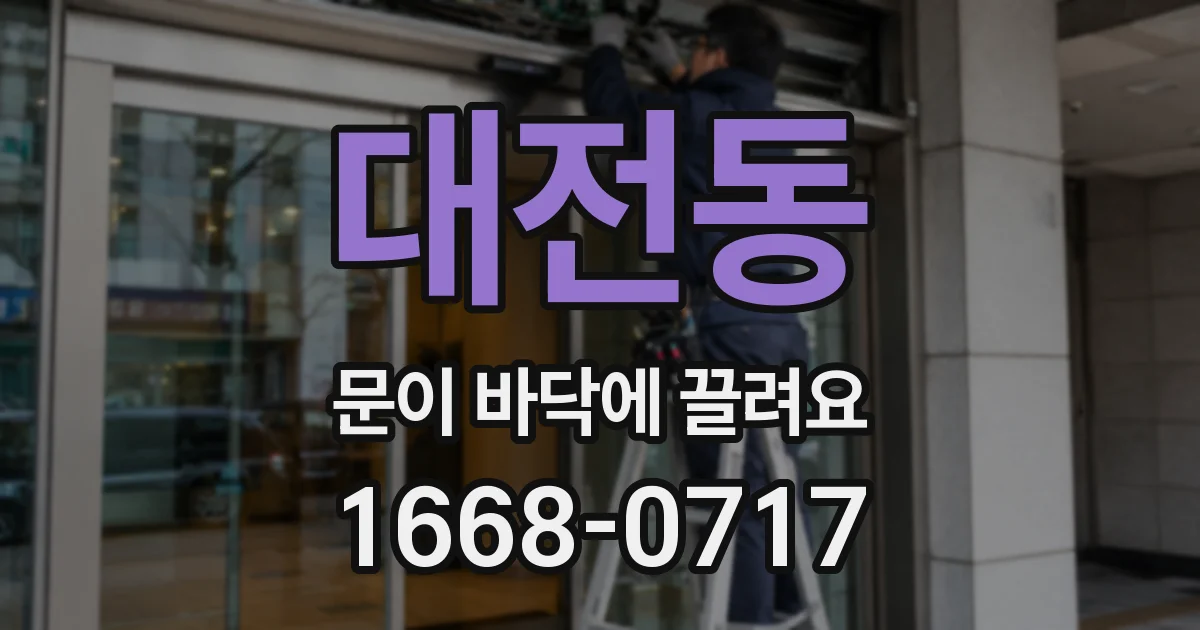 대전동 문이 바닥에 끌려요