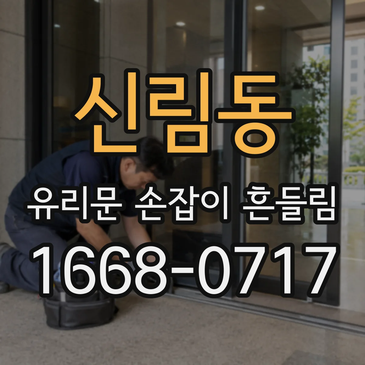 신림동 유리문 손잡이 흔들림