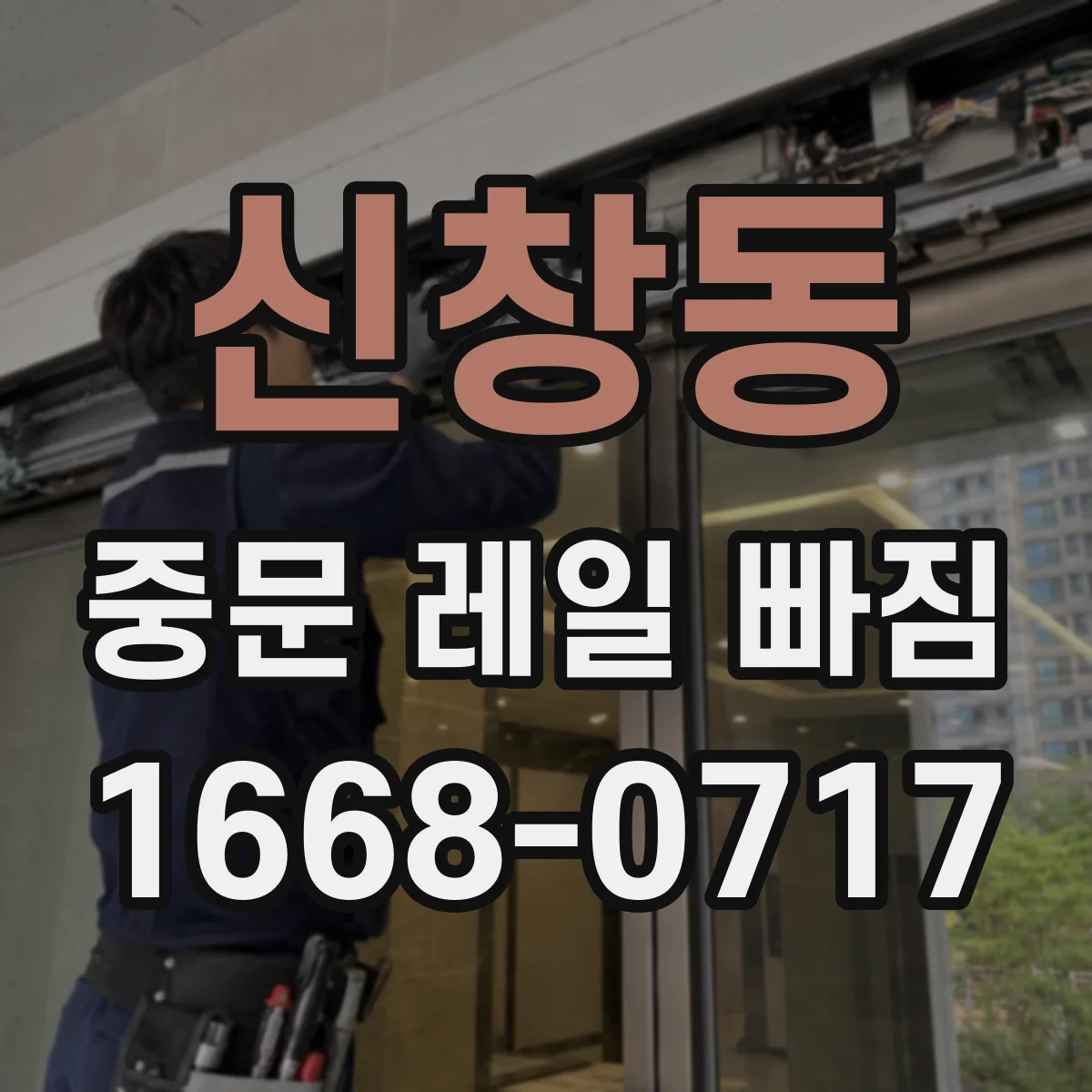 신창동 중문 레일 빠짐