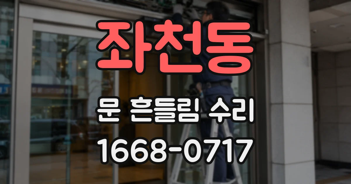 좌천동 문 흔들림 수리