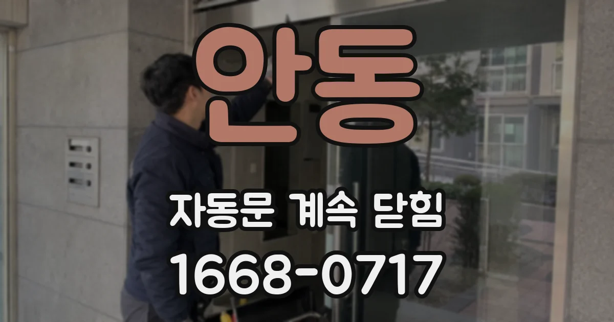 안동 자동문 계속 닫힘