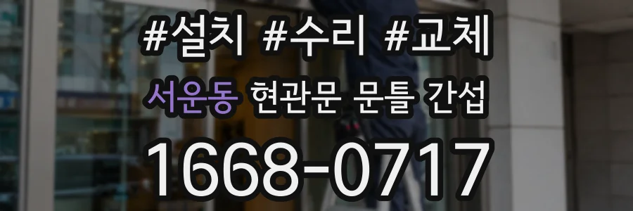 서운동 현관문 문틀 간섭
