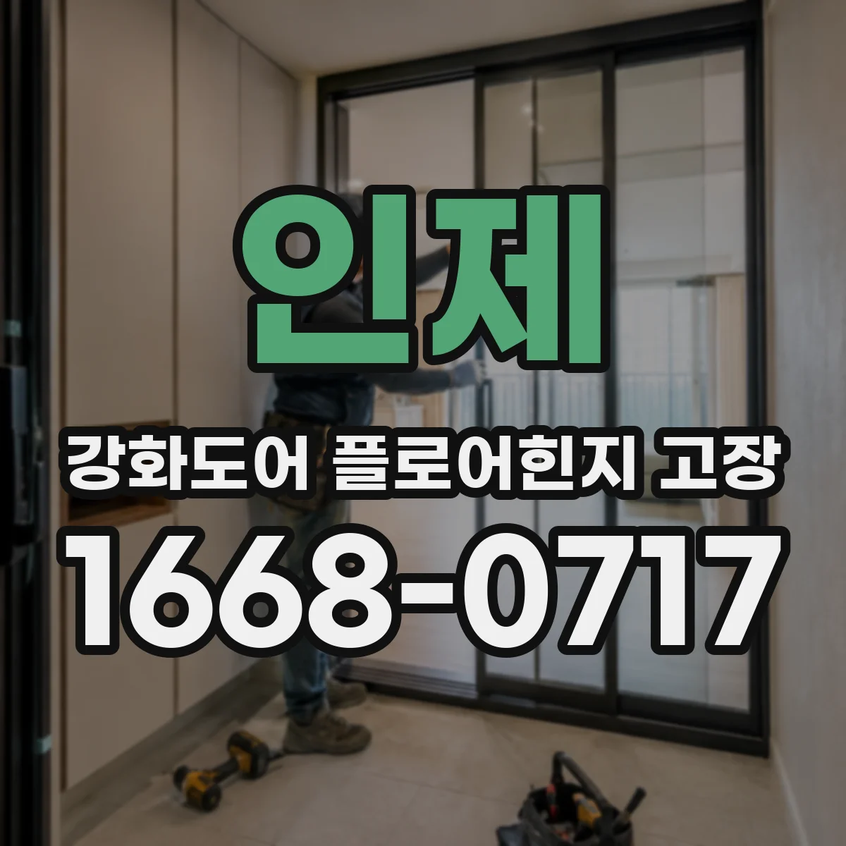 인제 강화도어 플로어힌지 고장 계절 습도와 하중 변동 영향 점검