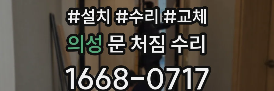 의성 문 처짐 수리