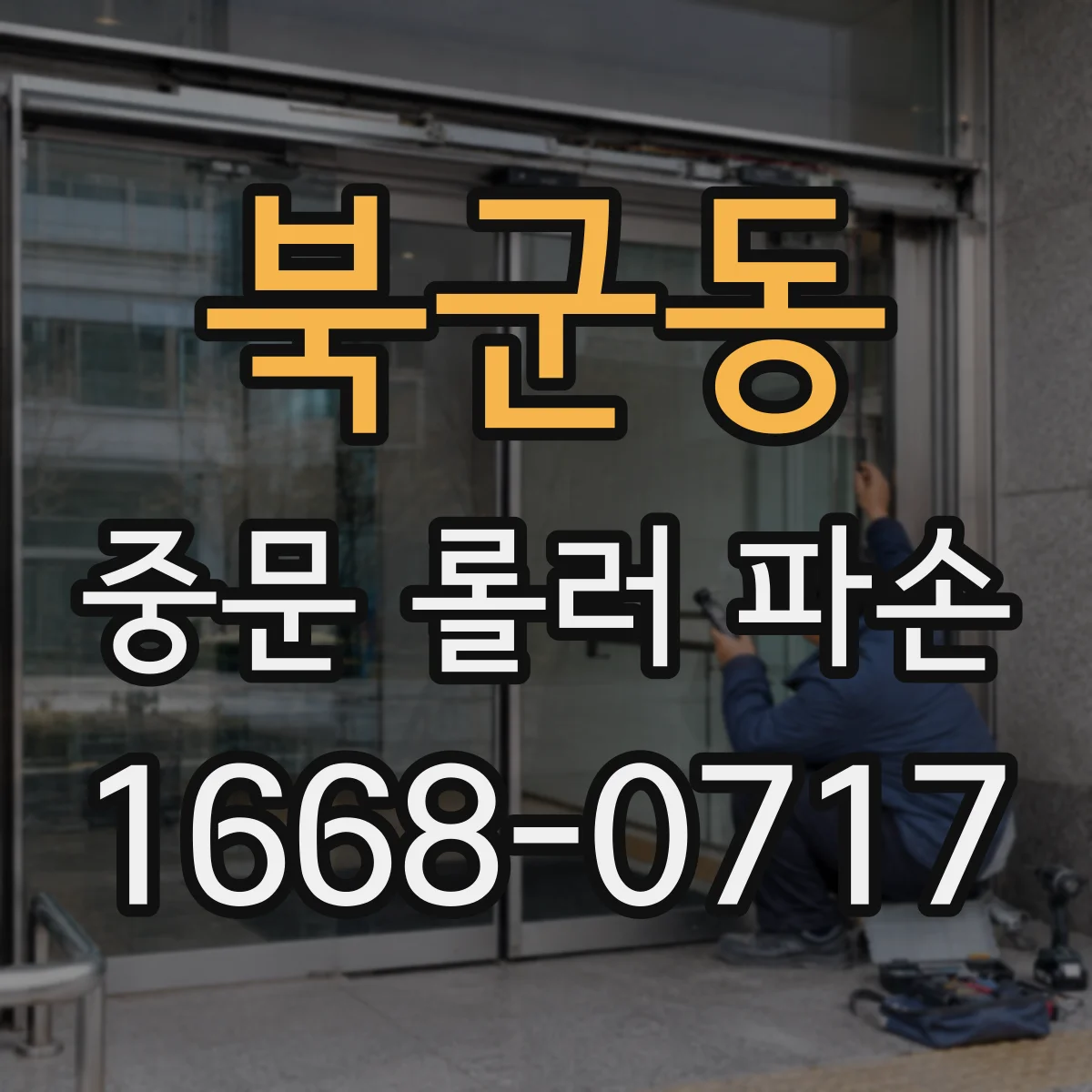 북군동 중문 롤러 파손