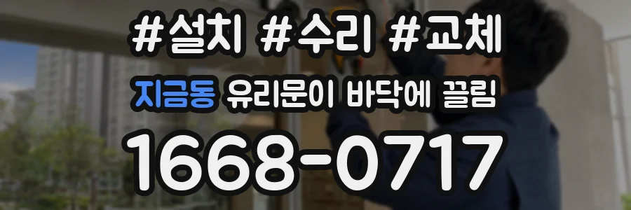 지금동 유리문이 바닥에 끌림