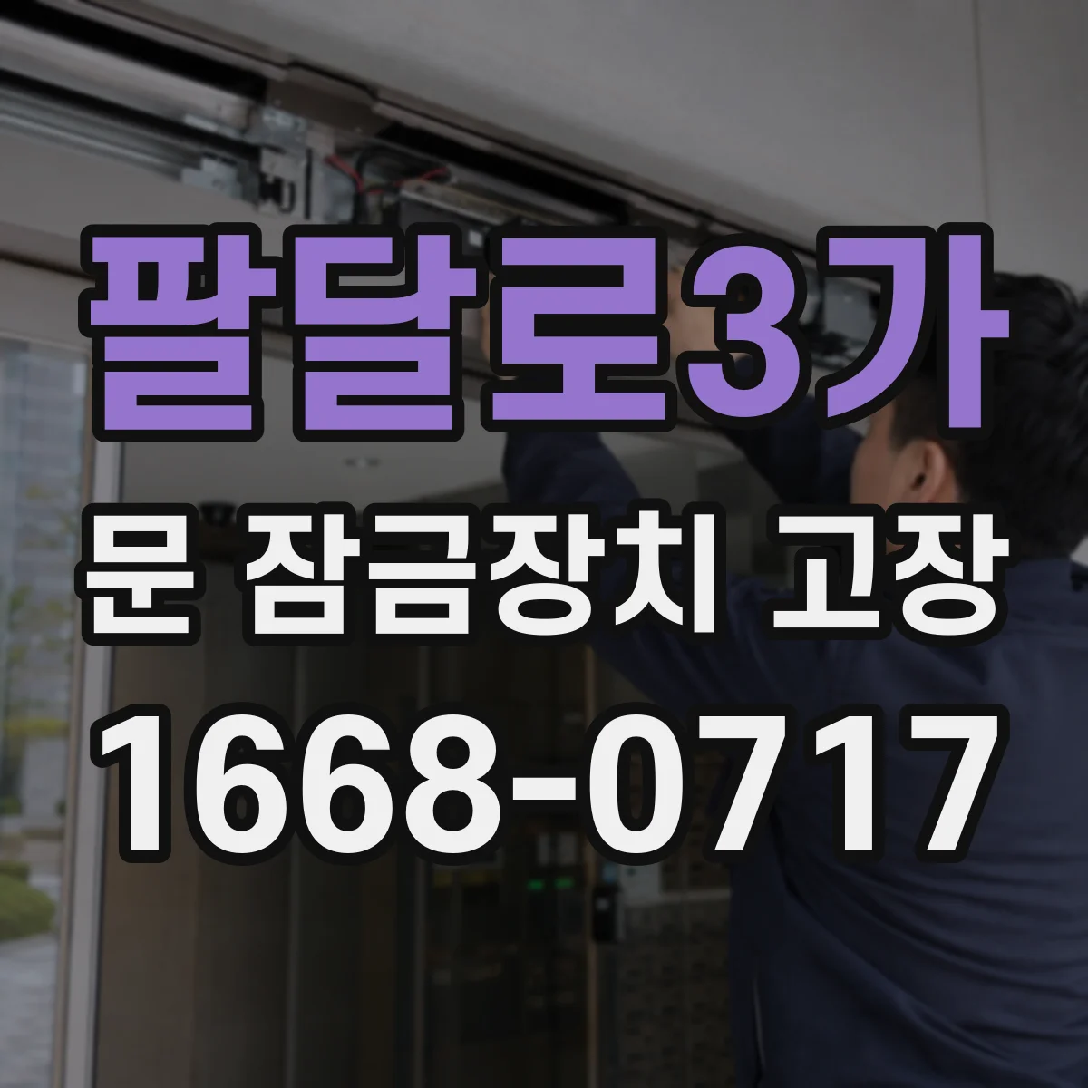 팔달로3가 문 잠금장치 고장