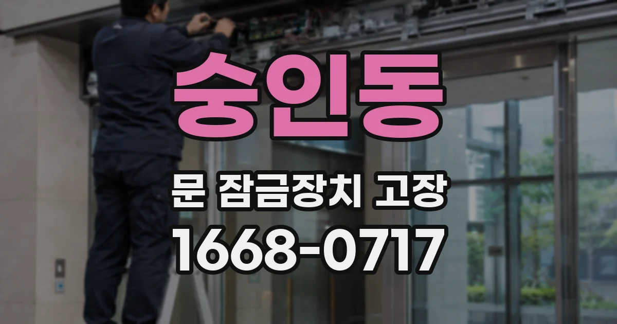 숭인동 문 잠금장치 고장