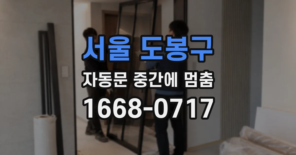 서울 도봉구 자동문 중간에 멈춤