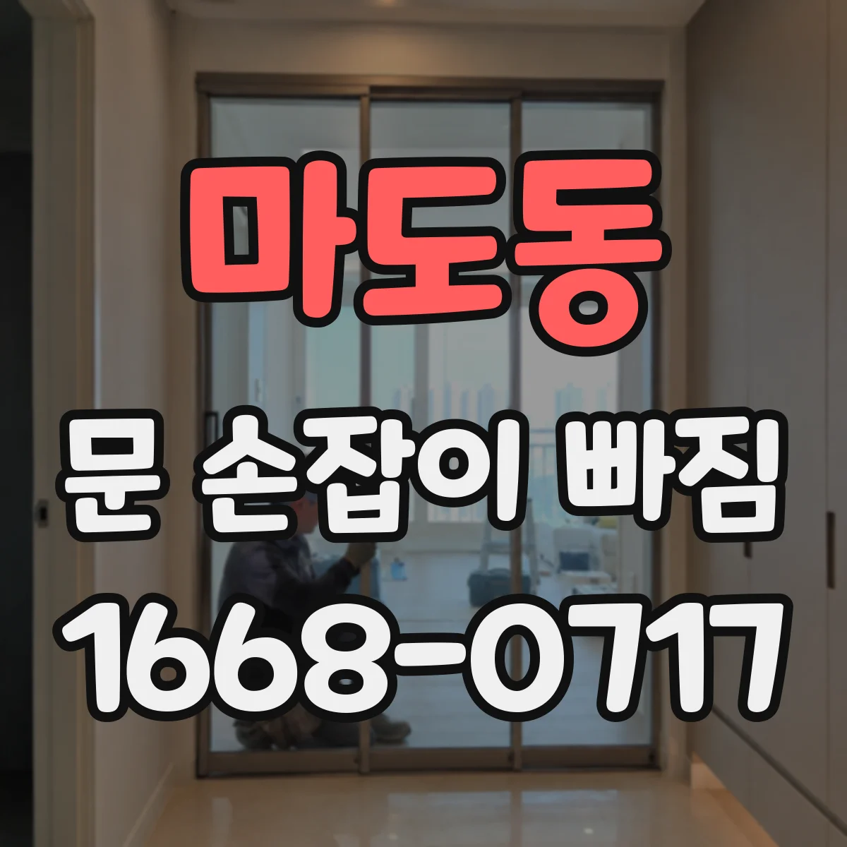 마도동 문 손잡이 빠짐