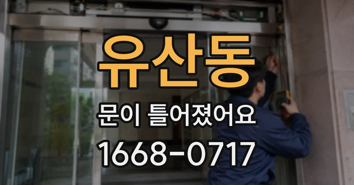 유산동 문이 틀어졌어요