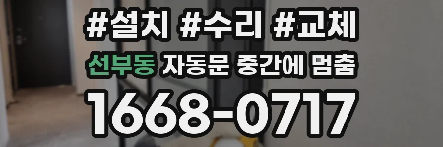 선부동 자동문 중간에 멈춤