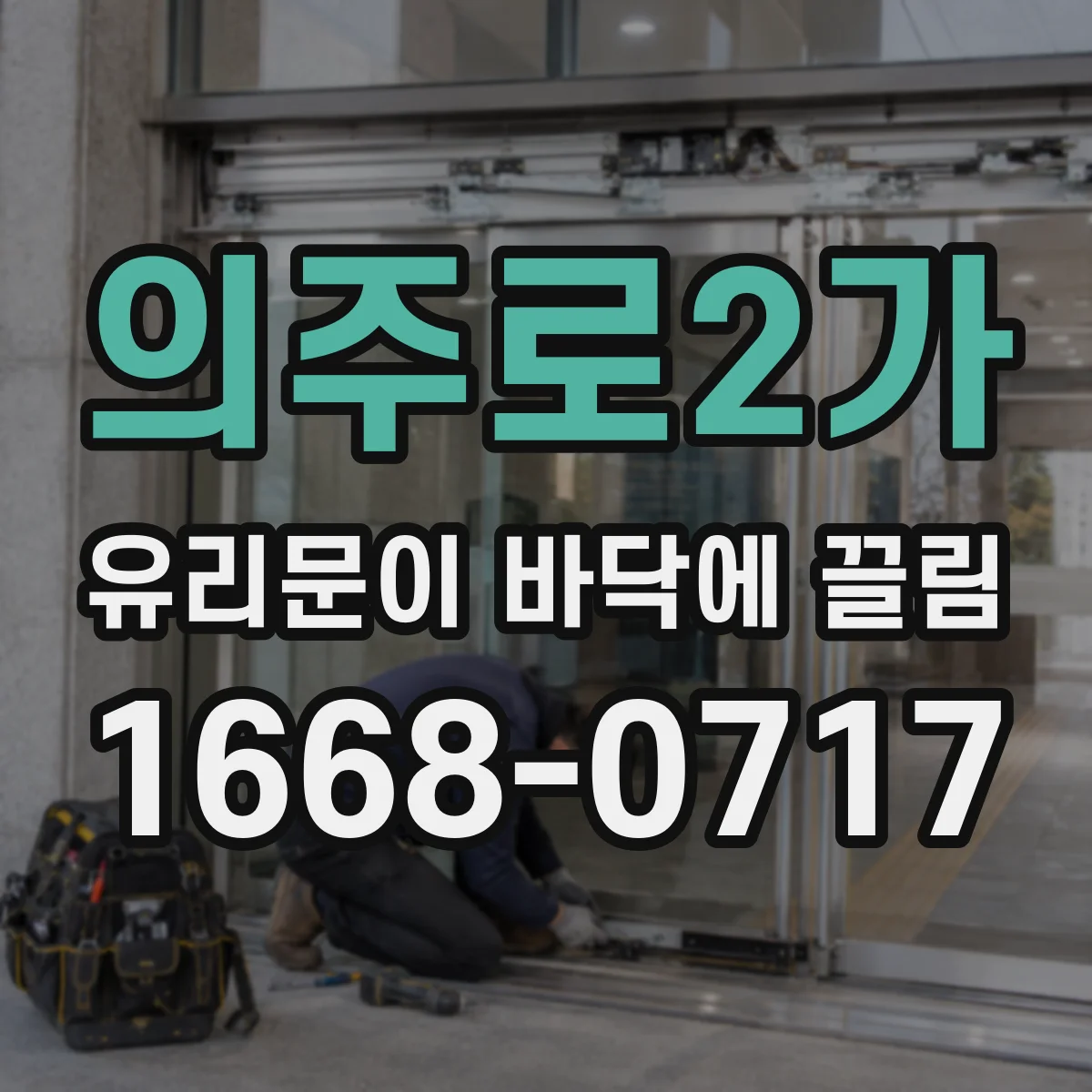 의주로2가 유리문이 바닥에 끌림