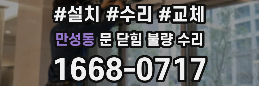만성동 문 닫힘 불량 수리