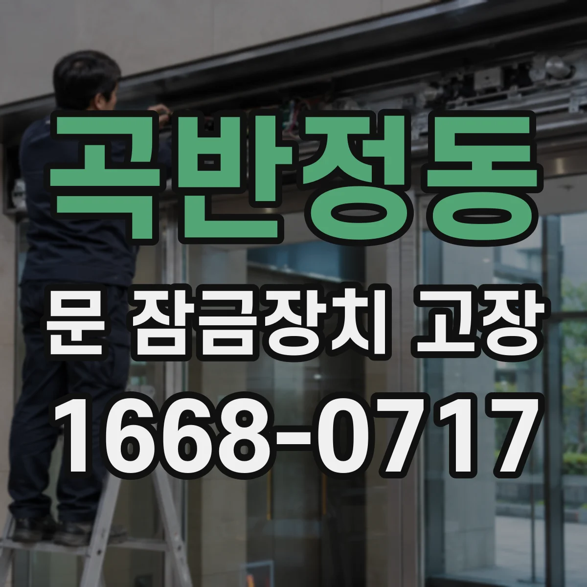 곡반정동 문 잠금장치 고장