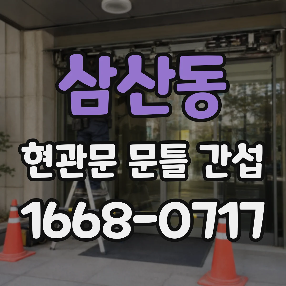 삼산동 현관문 문틀 간섭