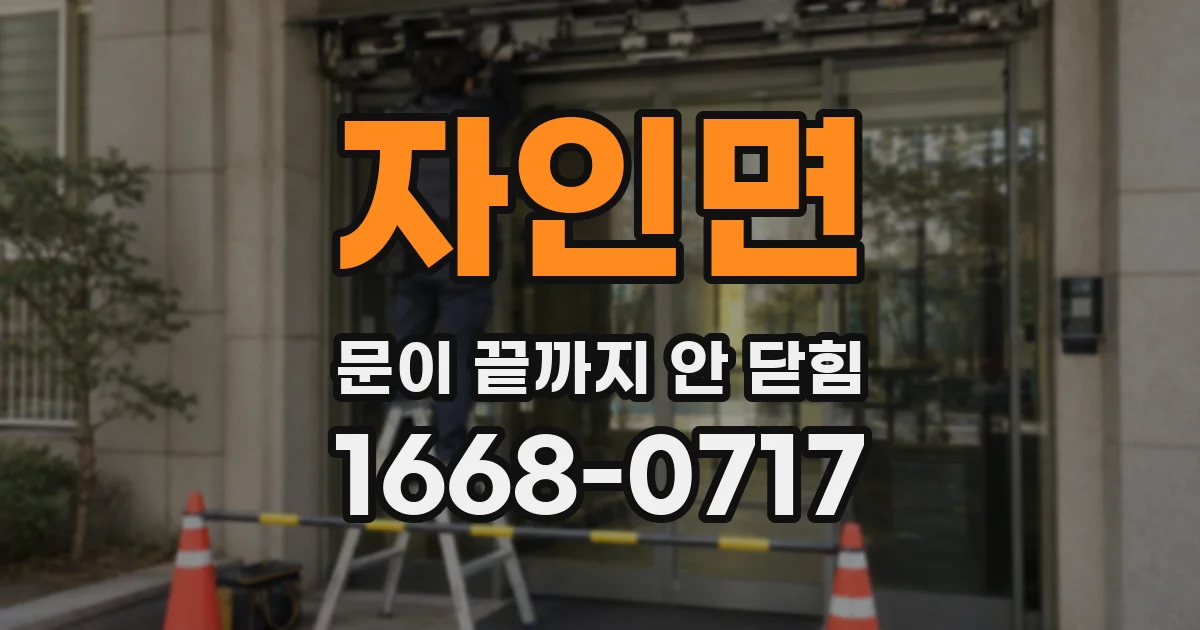 자인면 문이 끝까지 안 닫힘