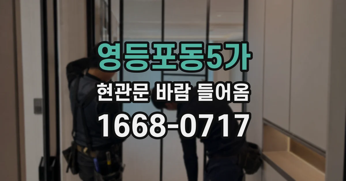 영등포동5가 현관문 바람 들어옴