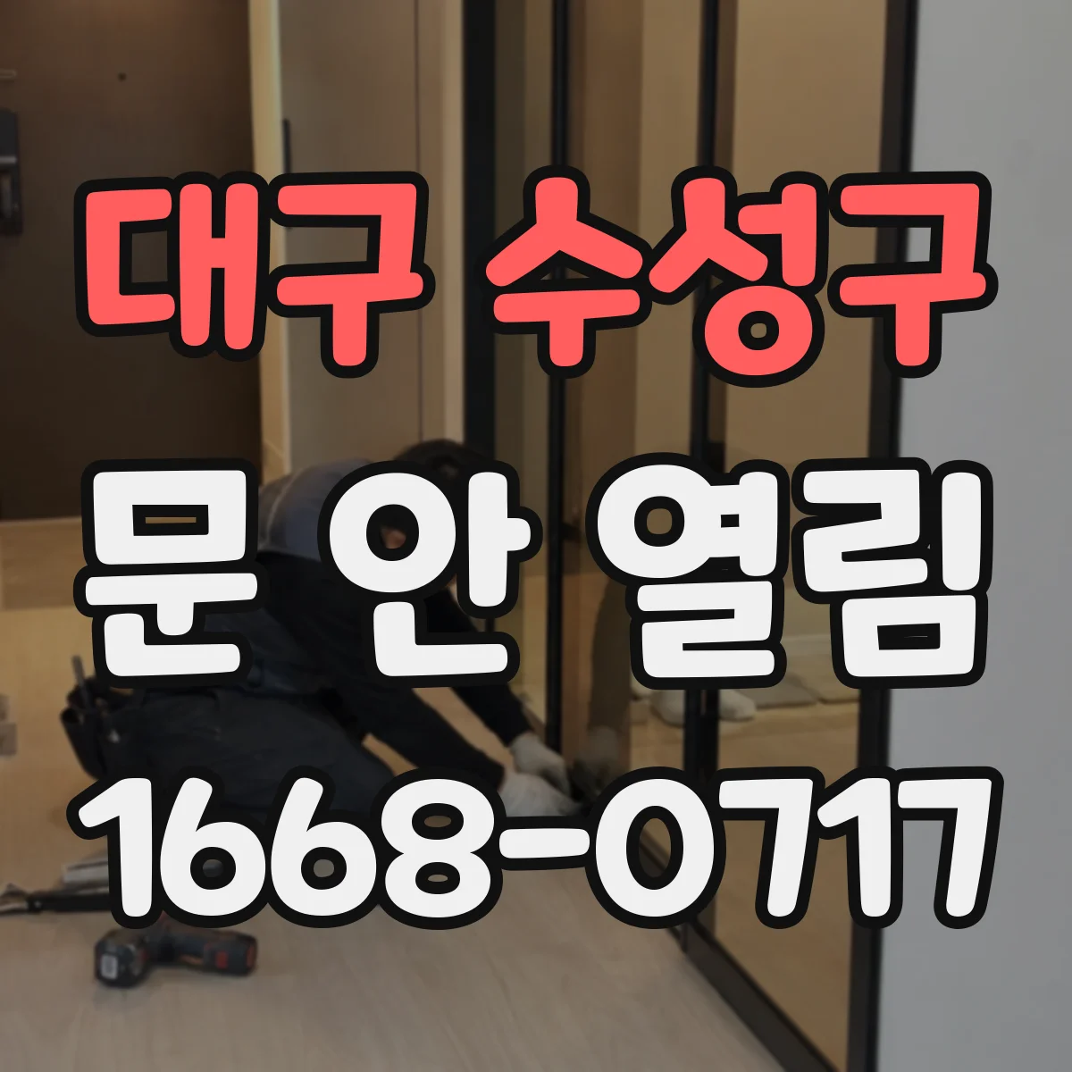 대구 수성구 문 안 열림 비상키로도 안 열리면 점검해야 할 부분