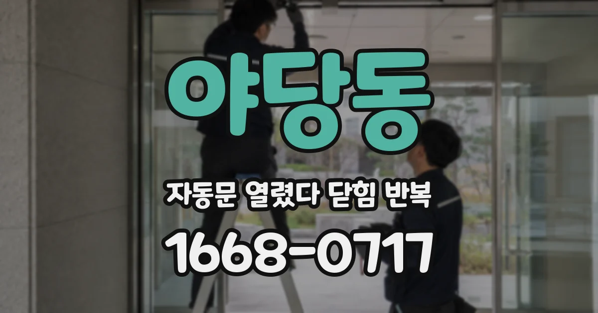 야당동 자동문 열렸다 닫힘 반복 증상은 열림과 닫힘이 연달아 일어나거나, 정지 후 다시 작동하면서 나타납니다.