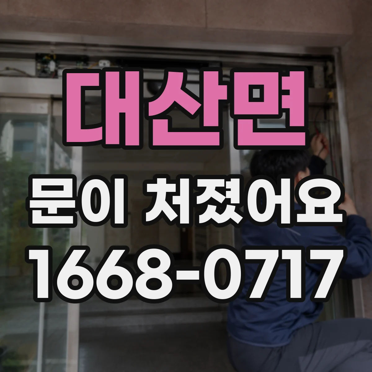 대산면 문이 처졌어요