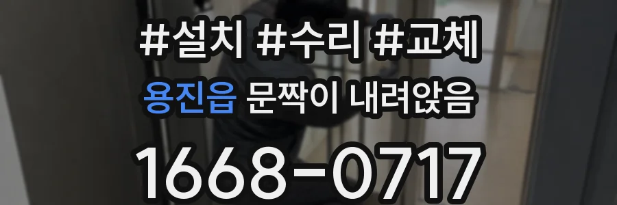 용진읍 문짝이 내려앉음